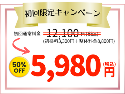 【初回限定キャンペーン】通常初回価格の12,100円が50％OFFの5,980円になります。